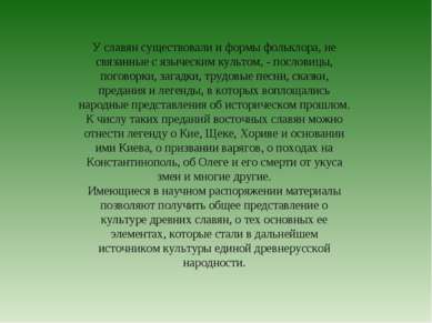 У славян существовали и формы фольклора, не связанные с языческим культом, - ...