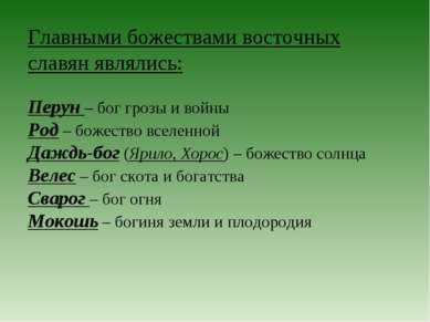 Главными божествами восточных славян являлись: Перун – бог грозы и войны Род ...