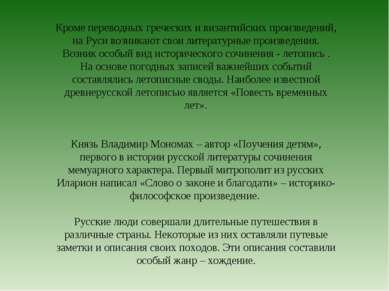 Кроме переводных греческих и византийских произведений, на Руси возникают сво...