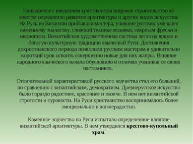 Начавшееся с введением христианства широкое строительство во многом определил...