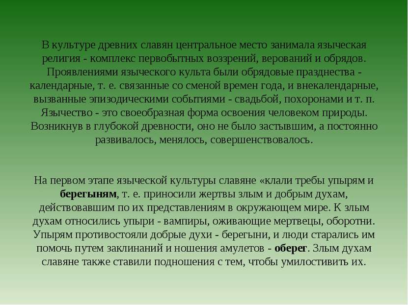 В культуре древних славян центральное место занимала языческая религия - комп...