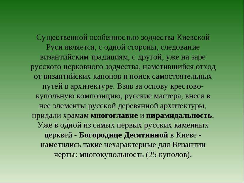 Существенной особенностью зодчества Киевской Руси является, с одной стороны, ...