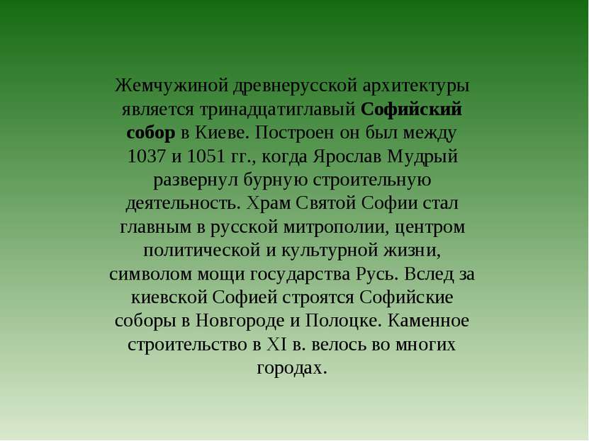 Жемчужиной древнерусской архитектуры является тринадцатиглавый Софийский собо...