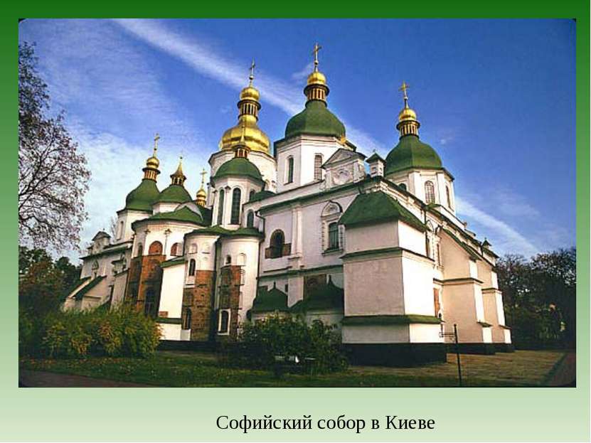 Софийский собор в Киеве