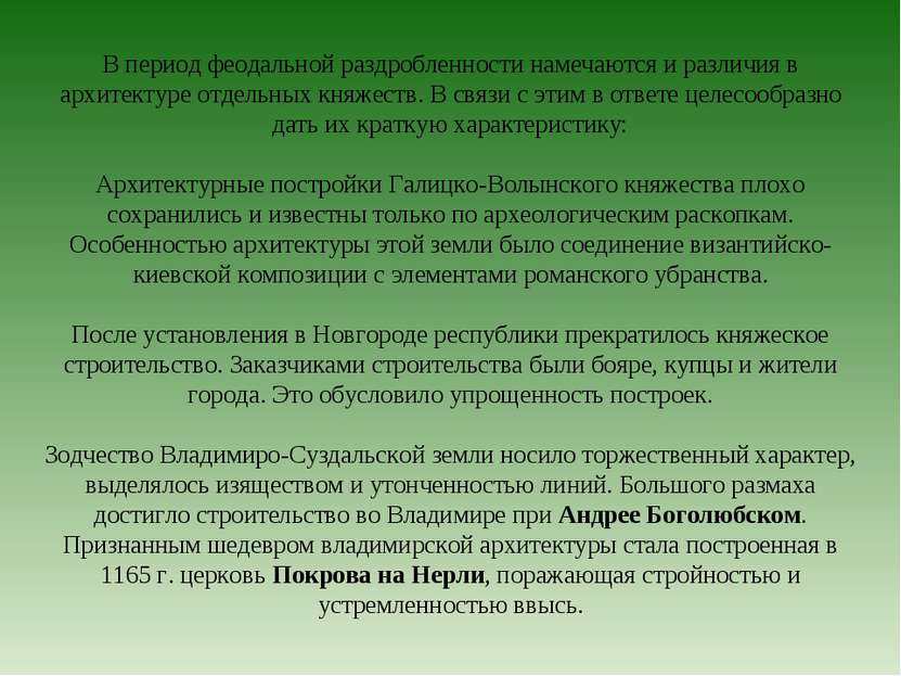 В период феодальной раздробленности намечаются и различия в архитектуре отдел...