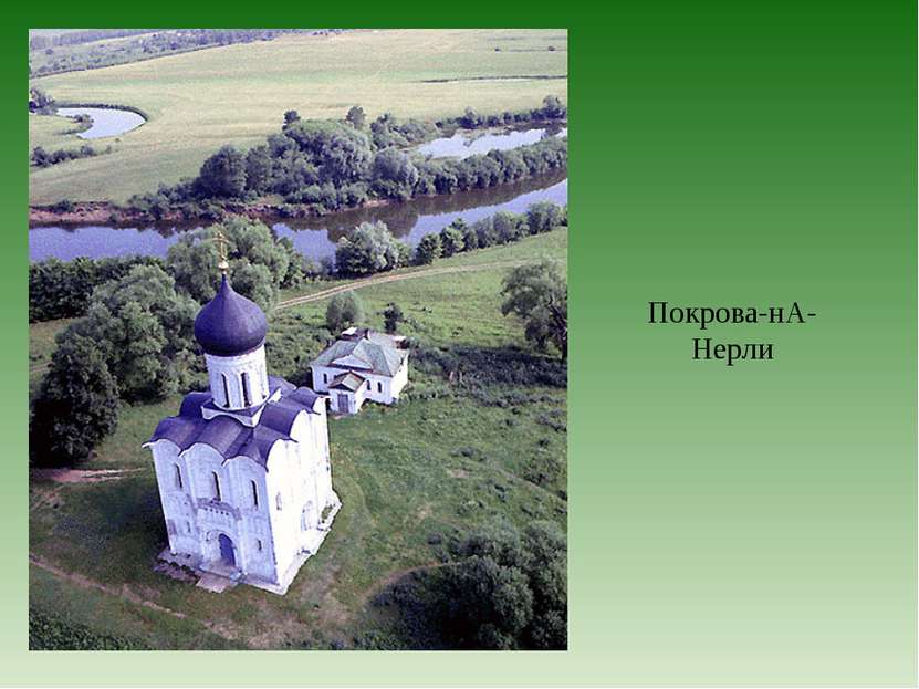 Покрова-нА-Нерли