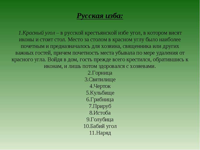 Русская изба: Красный угол – в русской крестьянской избе угол, в котором вися...