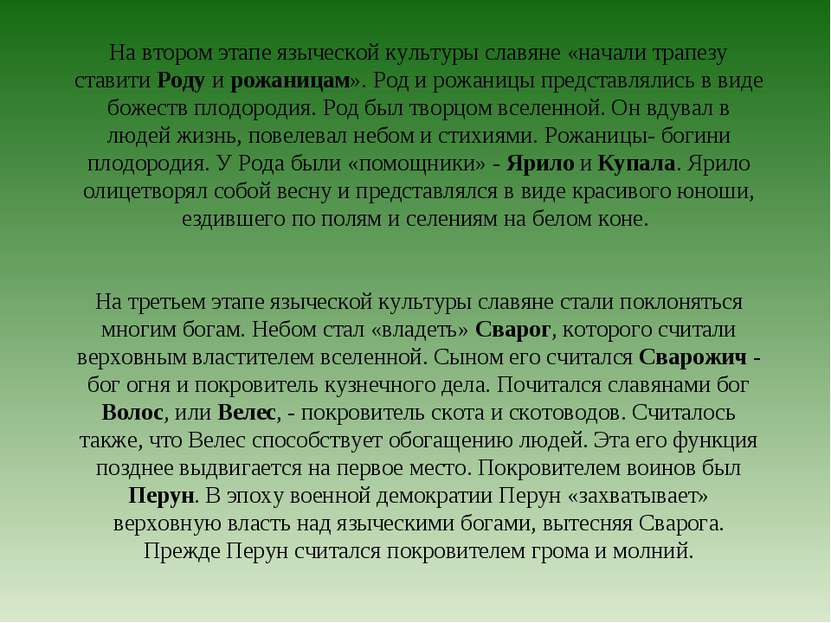 На втором этапе языческой культуры славяне «начали трапезу ставити Роду и рож...