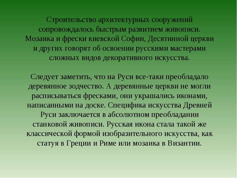 Строительство архитектурных сооружений сопровождалось быстрым развитием живоп...