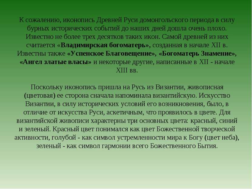 К сожалению, иконопись Древней Руси домонгольского периода в силу бурных исто...