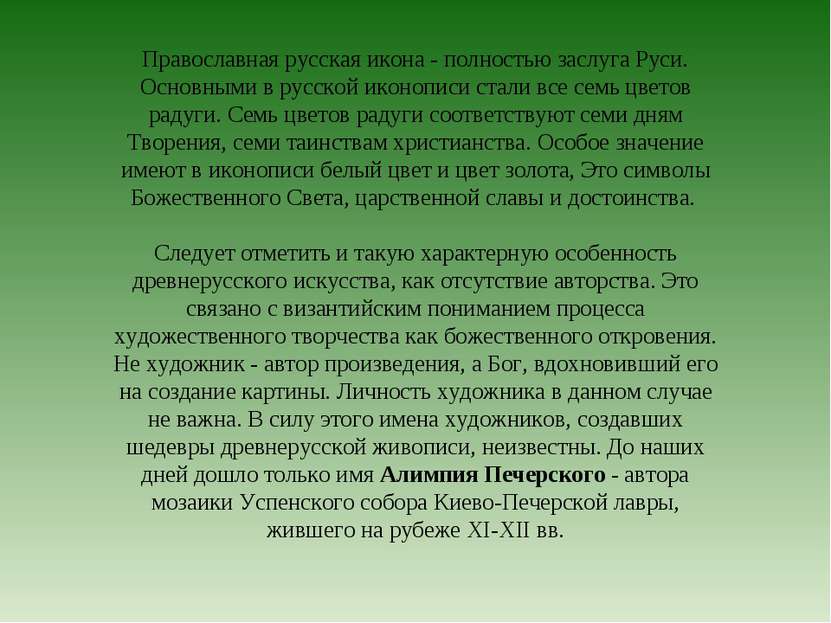 Православная русская икона - полностью заслуга Руси. Основными в русской икон...