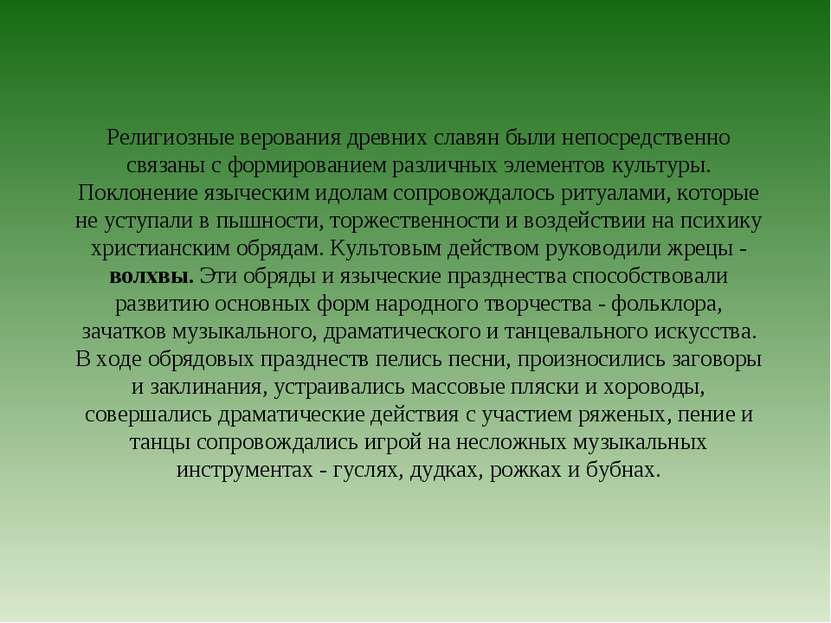 Религиозные верования древних славян были непосредственно связаны с формирова...