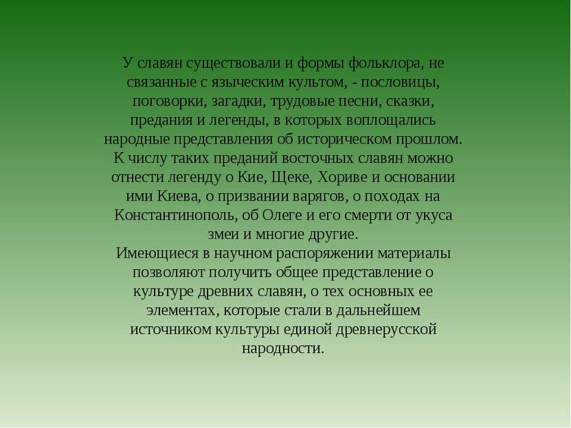 У славян существовали и формы фольклора, не связанные с языческим культом, - ...