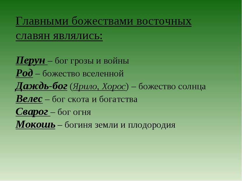 Главными божествами восточных славян являлись: Перун – бог грозы и войны Род ...