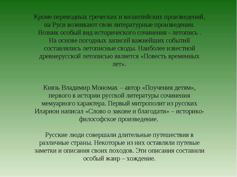 Кроме переводных греческих и византийских произведений, на Руси возникают сво...