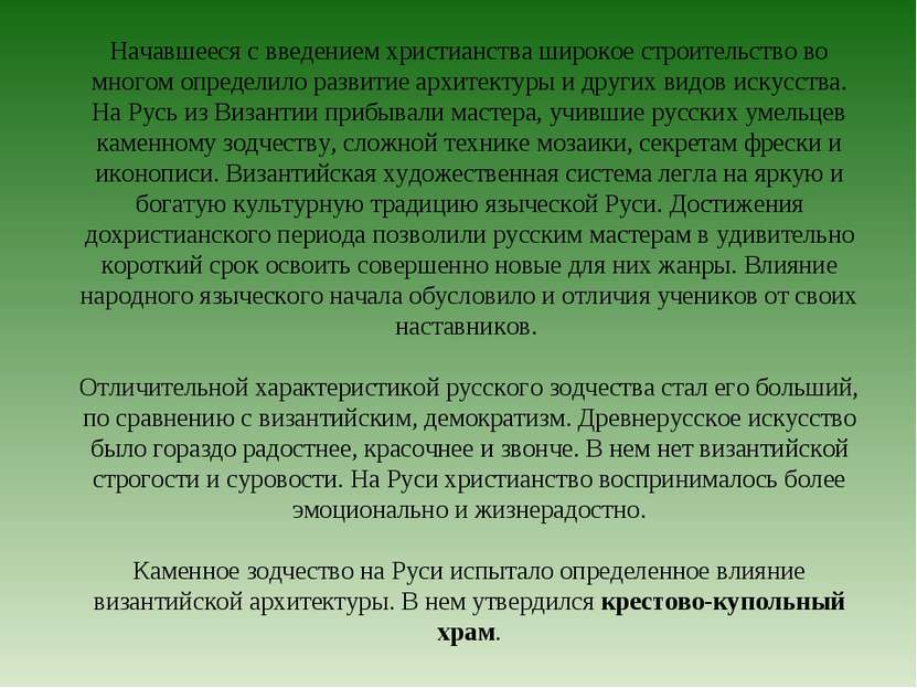 Начавшееся с введением христианства широкое строительство во многом определил...