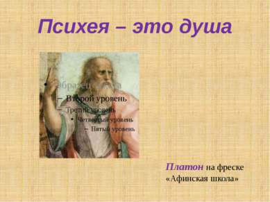 Психея – это душа Платон на фреске «Афинская школа»