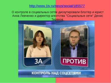 http://www.1tv.ru/news/social/185577 О контроле в социальных сетях дискутиров...
