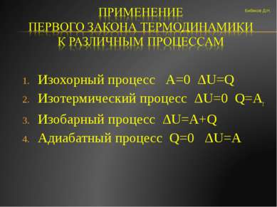 Изохорный процесс А=0 ΔU=Q Изотермический процесс ΔU=0 Q=Aг Изобарный процесс...