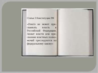 Статья 3 Конституции РФ «Никто не может при-сваивать власть в Российской Феде...