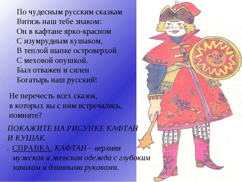 ? По чудесным русским сказкам Витязь наш тебе знаком: Он в кафтане ярко-красн...