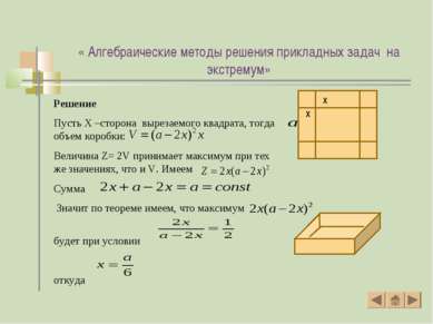 Решение Пусть X –сторона вырезаемого квадрата, тогда объем коробки: Величина ...