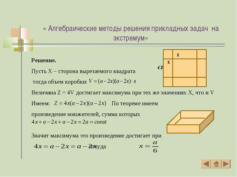 Решение. Пусть X – сторона вырезаемого квадрата тогда объем коробки: Величина...