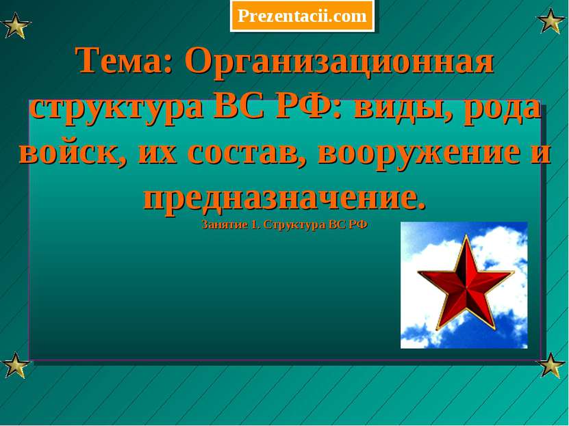 Тема: Организационная структура ВС РФ: виды, рода войск, их состав, вооружени...