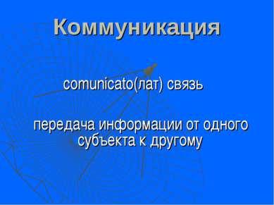 Коммуникация comunicato(лат) связь передача информации от одного субъекта к д...