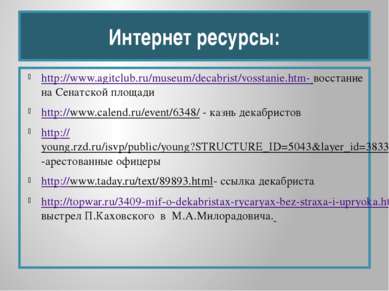 Интернет ресурсы: http://www.agitclub.ru/museum/decabrist/vosstanie.htm- восс...