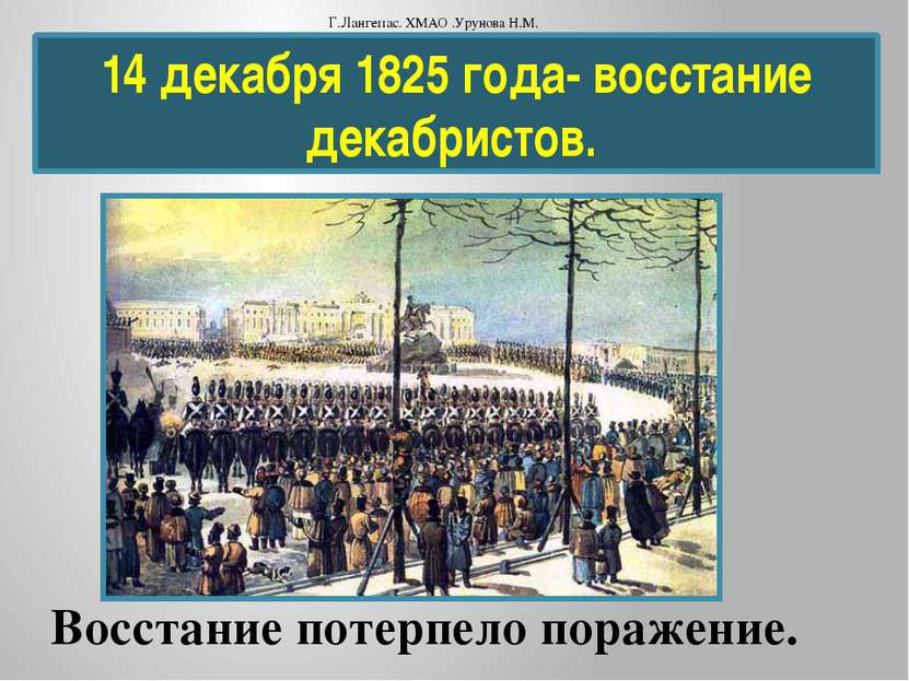 14 декабря 1825 года- восстание декабристов. Восстание потерпело поражение. Г...