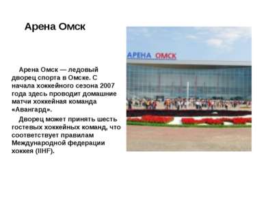 Арена Омск Арена Омск — ледовый дворец спорта в Омске. С начала хоккейного се...