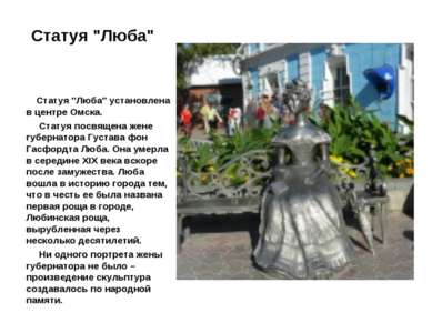 Статуя "Люба" Статуя "Люба" установлена в центре Омска. Статуя посвящена жене...