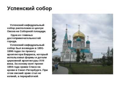 Успенский собор Успенский кафедральный собор расположен в центре Омска на Соб...