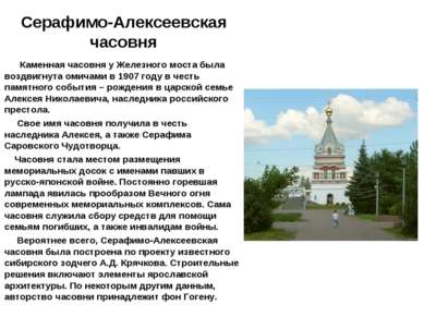 Серафимо-Алексеевская часовня Каменная часовня у Железного моста была воздвиг...