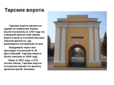 Тарские ворота Тарские ворота являются одним из символов Омска. Были построен...