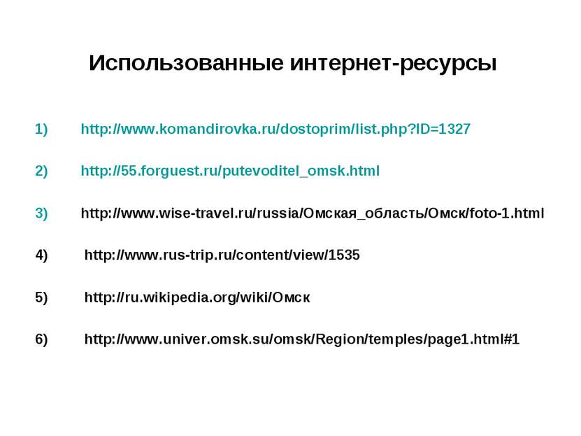 Использованные интернет-ресурсы 1) http://www.komandirovka.ru/dostoprim/list....