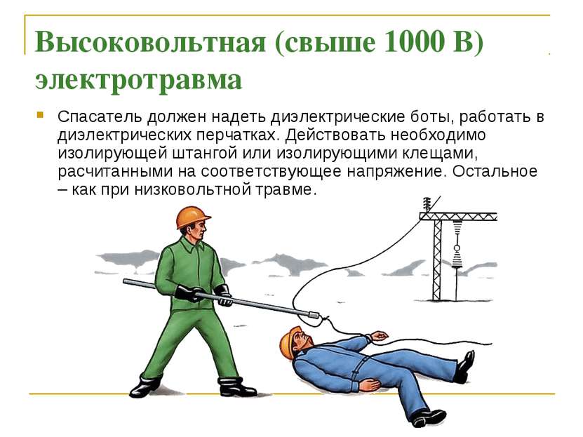 Высоковольтная (свыше 1000 В) электротравма Спасатель должен надеть диэлектри...