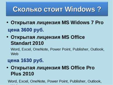 Открытая лицензия MS Widows 7 Pro цена 3600 руб. Открытая лицензия MS Office ...