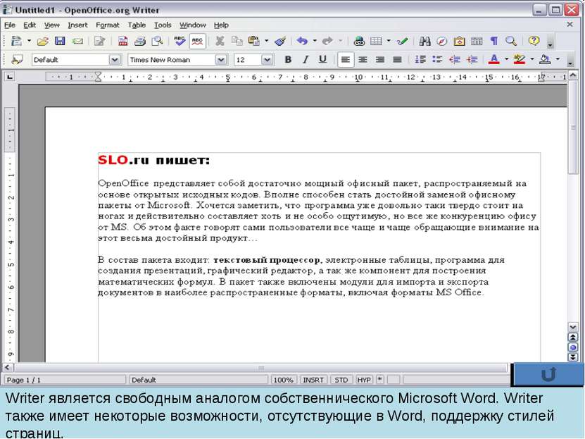 Writer является свободным аналогом собственнического Microsoft Word. Writer т...