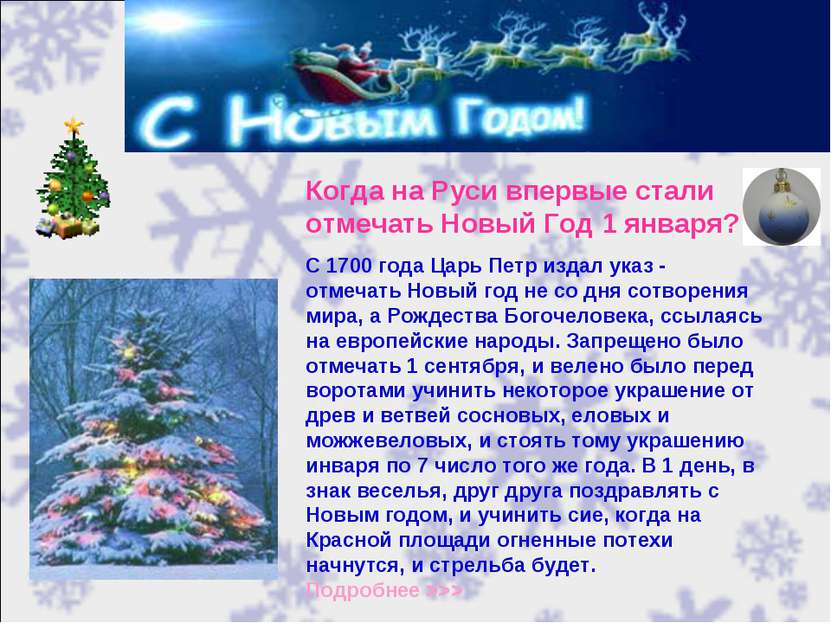 Когда на Руси впервые стали отмечать Новый Год 1 января? С 1700 года Царь Пет...
