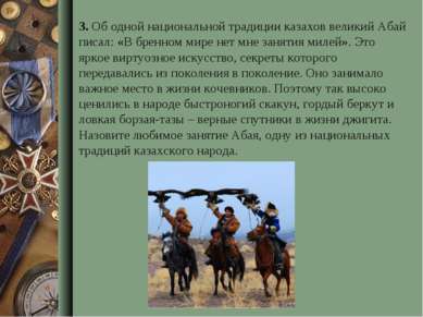 3. Об одной национальной традиции казахов великий Абай писал: «В бренном мире...