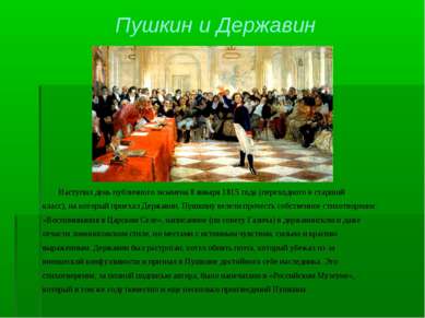 Пушкин и Державин Наступил день публичного экзамена 8 января 1815 года (перех...