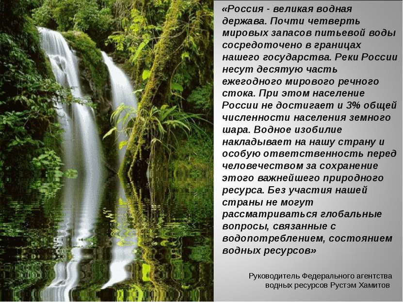 «Россия - великая водная держава. Почти четверть мировых запасов питьевой вод...
