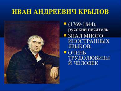 ИВАН АНДРЕЕВИЧ КРЫЛОВ (1769-1844), русский писатель. ЗНАЛ МНОГО ИНОСТРАННЫХ Я...