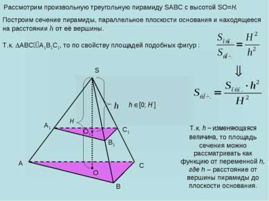 Рассмотрим произвольную треугольную пирамиду SABC с высотой SO=H. A B C S O H...