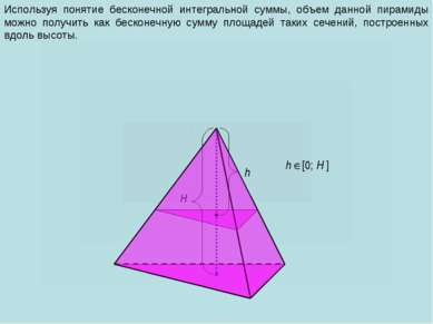 h H Используя понятие бесконечной интегральной суммы, объем данной пирамиды м...