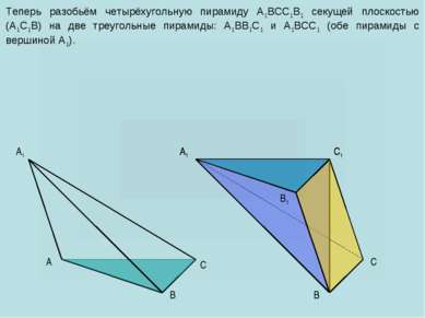 A C B1 A1 C1 C A1 B B Теперь разобьём четырёхугольную пирамиду A1BCC1B1 секущ...