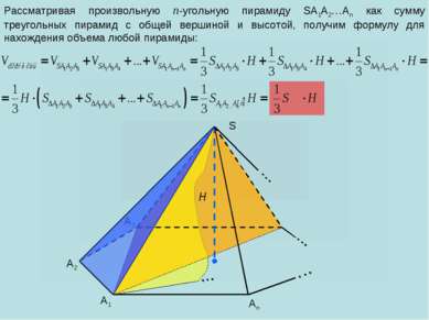 Рассматривая произвольную n-угольную пирамиду SA1A2…An как сумму треугольных ...