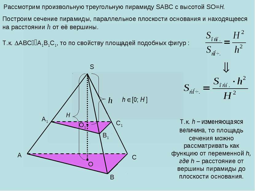 Рассмотрим произвольную треугольную пирамиду SABC с высотой SO=H. A B C S O H...